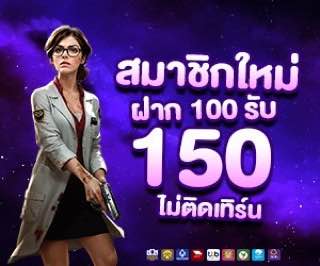 โปรสล็อต  สมาชิกใหม่ ฝาก 100 รับ 150	