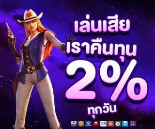 คืนยอดเสียทุกวัน 2%