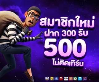 โปรสล็อต   สมาชิกใหม่ ฝาก 300 รับ 500